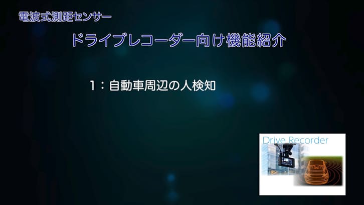 ドライブレコーダー向け機能紹介
